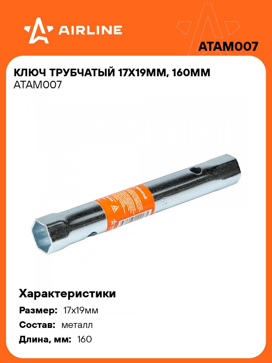 Ключ трубчатый 17х19мм 160мм ATAM007 AIRLINE