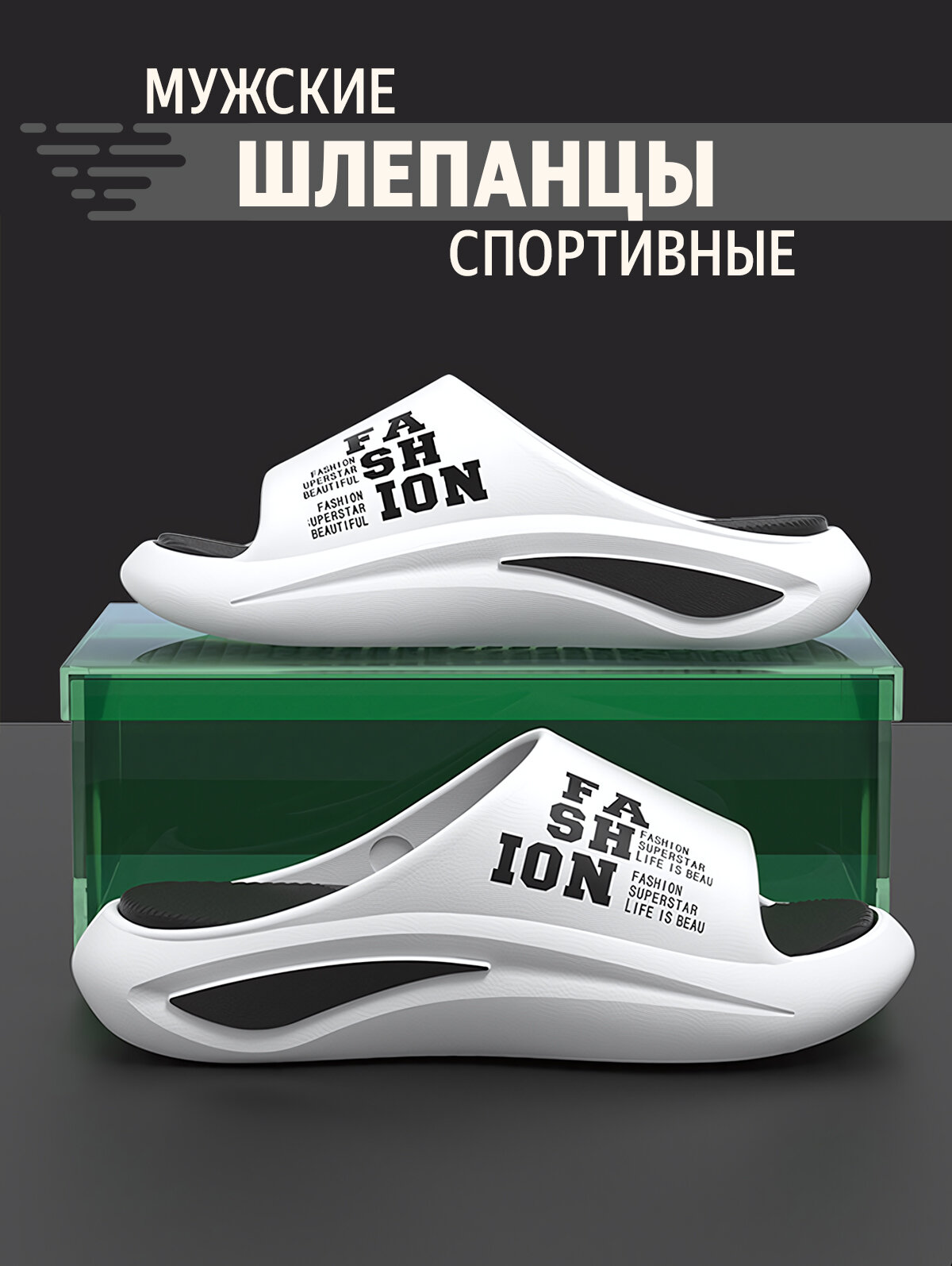 Шлёпанцы