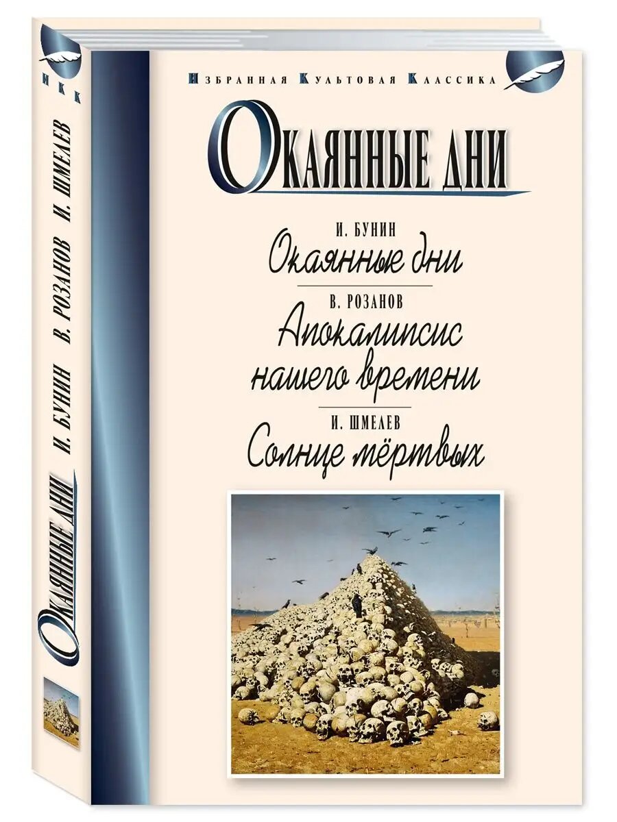 Бунин, Розанов, Шмелев. Окаянные дни. Солнце мертвых (офсет)