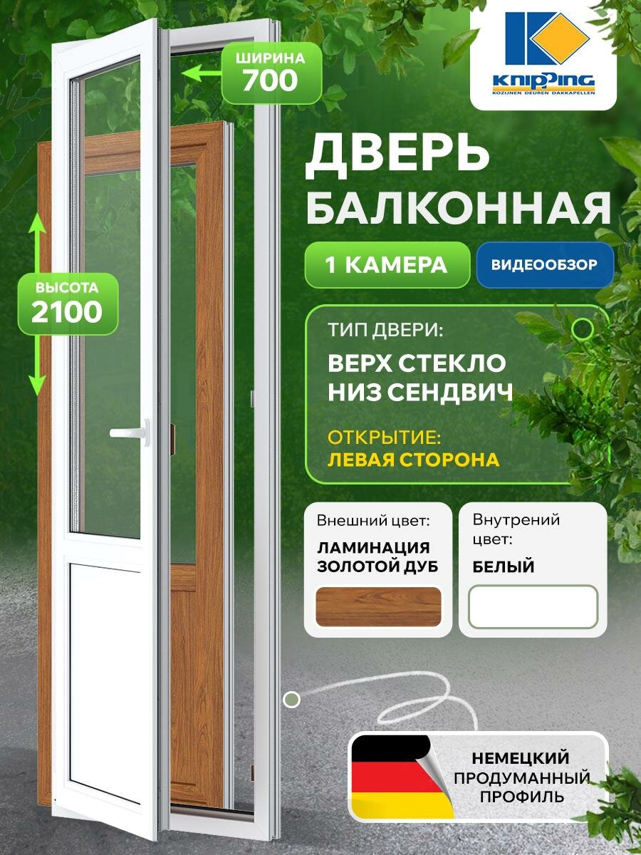 Балконная дверь ПВХ 700_2100 Верх стекло Низ глухое импост Поворотоное левое