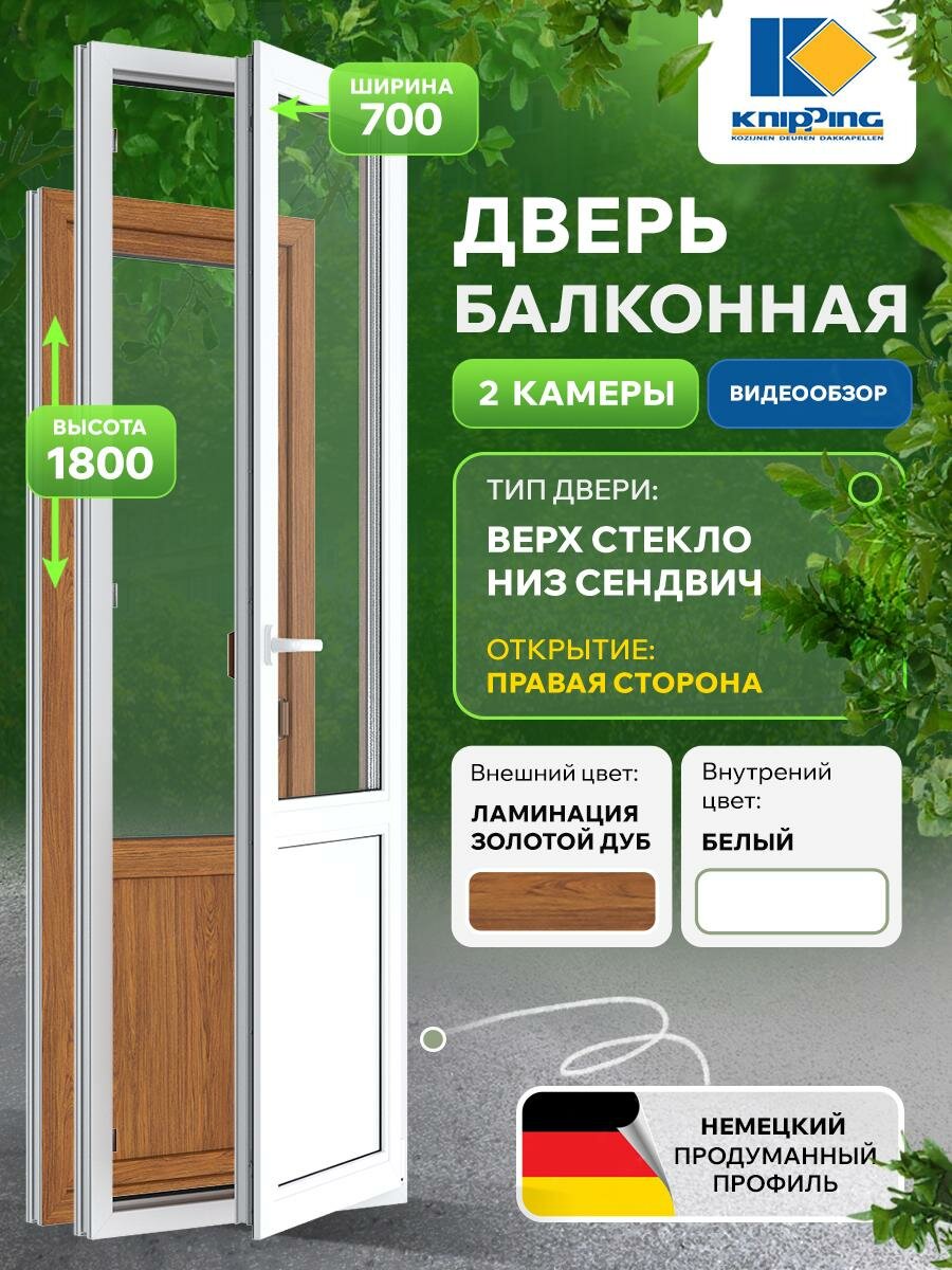 Балконная дверь ПВХ 700_1800 Верх стекло Низ глухое импост Поворотоное правое