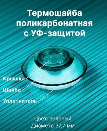 Термошайба поликарбонатная универсальная зеленый Novattro 50 штук