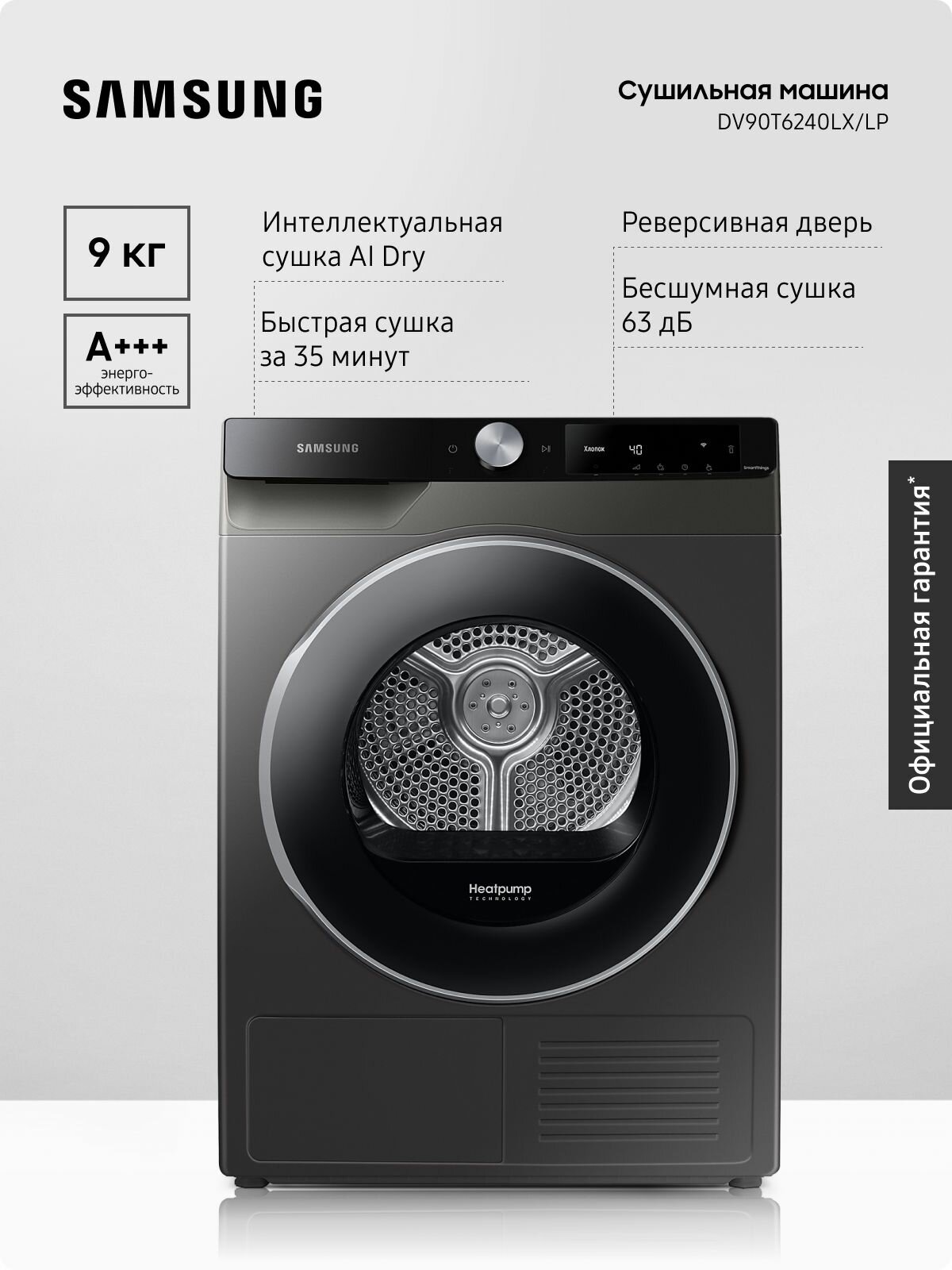 Сушильная машина Samsung DV90T6240LX/LP 9 кг, бесшумная сушка, тепловой насос, контроль влажности OptimalDry на базе ИИ, защита от перепадов напряжения, белый