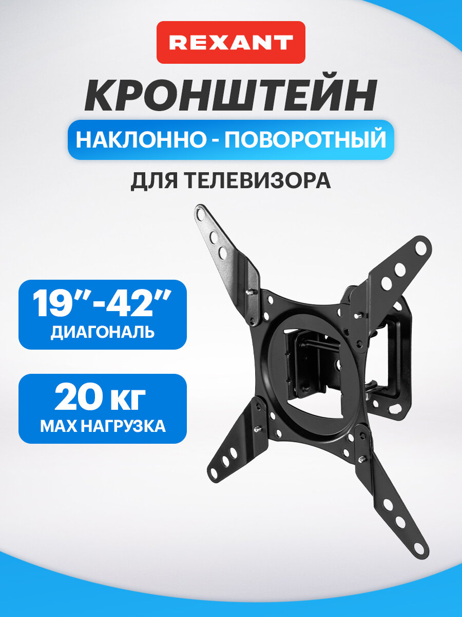Кронштейн для телевизора 19"-42", наклонно-поворотный, серия HOME REXANT
