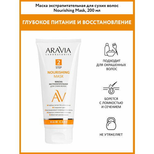 ARAVIA Laboratories, Маска экстрапитательная для сухих волос Nourishing Mask, 200 мл