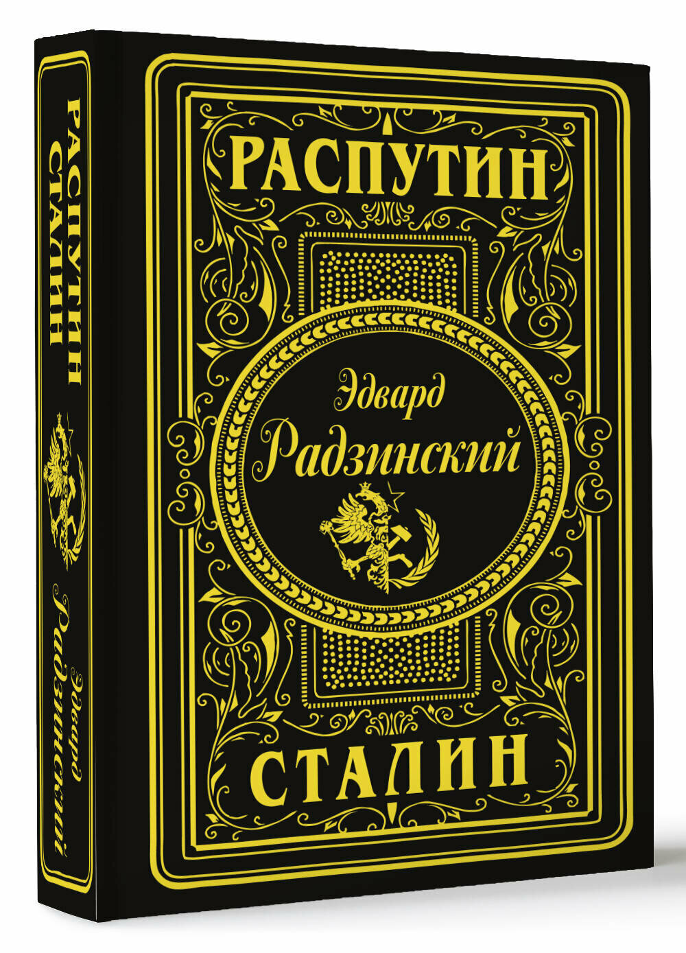 Книга Радзинский Э. "Распутин, Сталин", 2025 г, подарочное издание