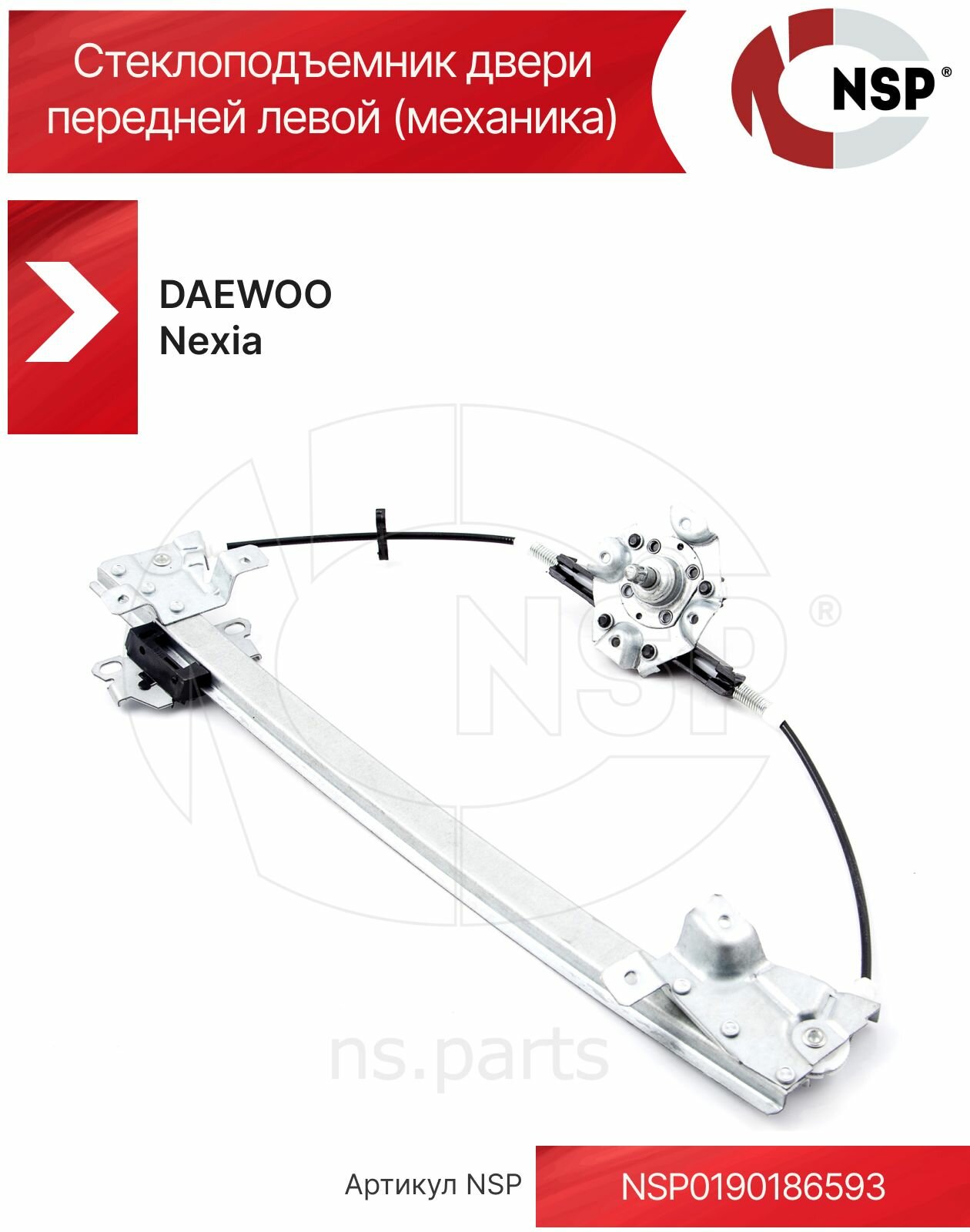 Стеклоподъемник двери передней левой (механика) DAEWOO Nexia, Део нексия, NSP