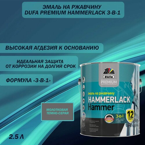 Изображение товара Эмаль на ржавчину Dufa Premium Hammerlack 3 в 1 молотковая темно-серая 2.5 л