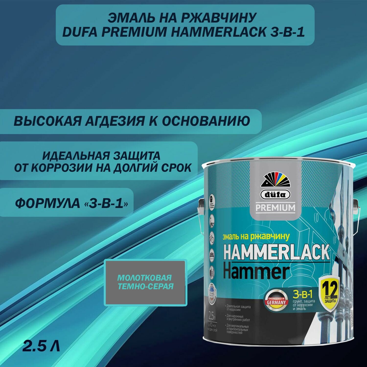 Эмаль на ржавчину Dufa Premium Hammerlack 3 в 1 молотковая темно-серая 25 л