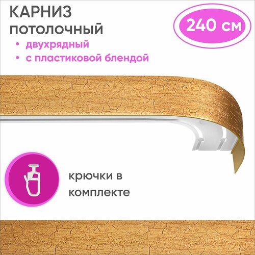 Карниз для штор двухрядный потолочный, цвет: кракелюр золото 240см Уют
