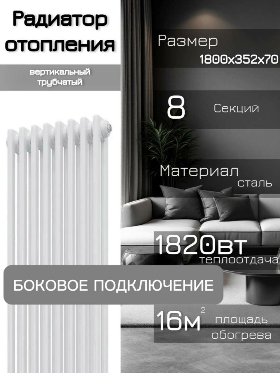 Вертикальные трубчатые стальные радиаторы с боковым подключением, 8 секций, белый