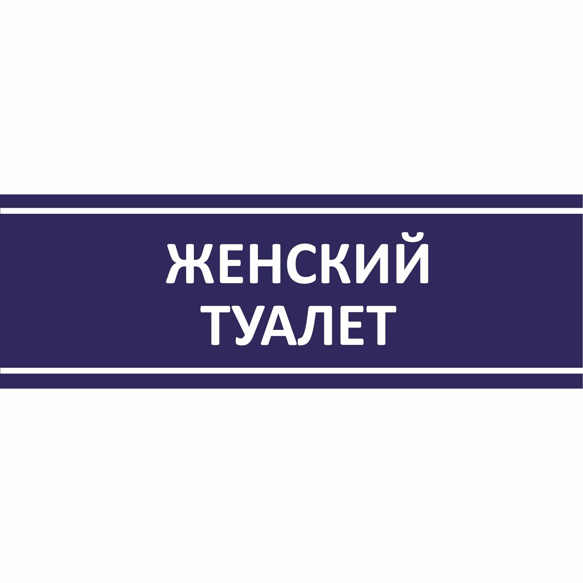 Табличка на дверь "Женский туалет", ПВХ, интерьерная пластиковая табличка