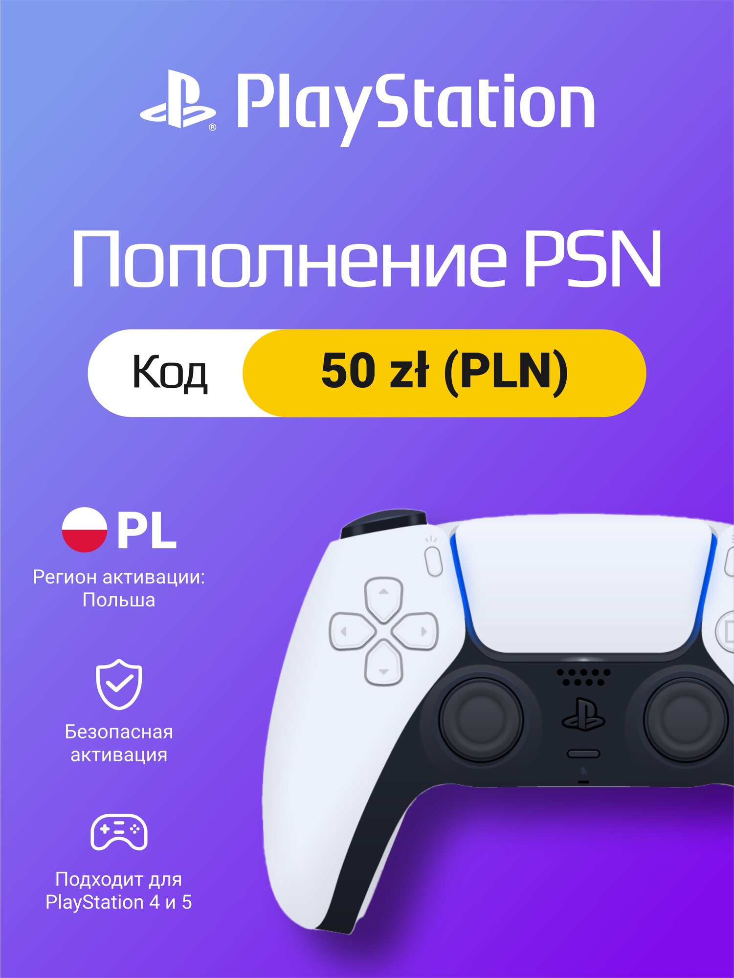 Пополнение счета PSN на 50 злотых (PLN) / Цифровой код, Польша