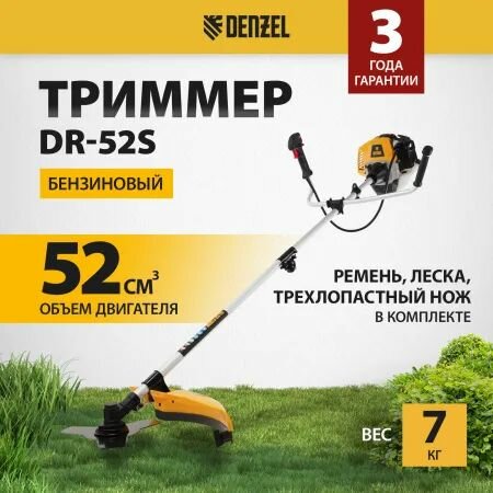Триммер бензиновый DR-52S, 52 см3, разъемная штанга, состоит из 2 частей Denzel 96276