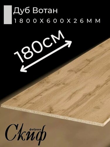 Изображение товара Столешница для кухни размер 1800х600x26мм с кромкой. Цвет - Дуб Вотан