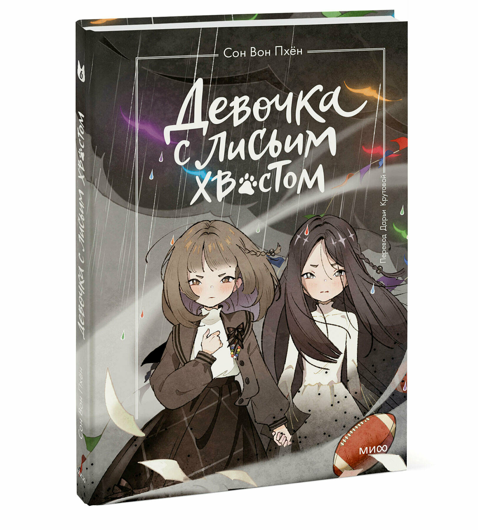 Девочка с лисьим хвостом. Том 6