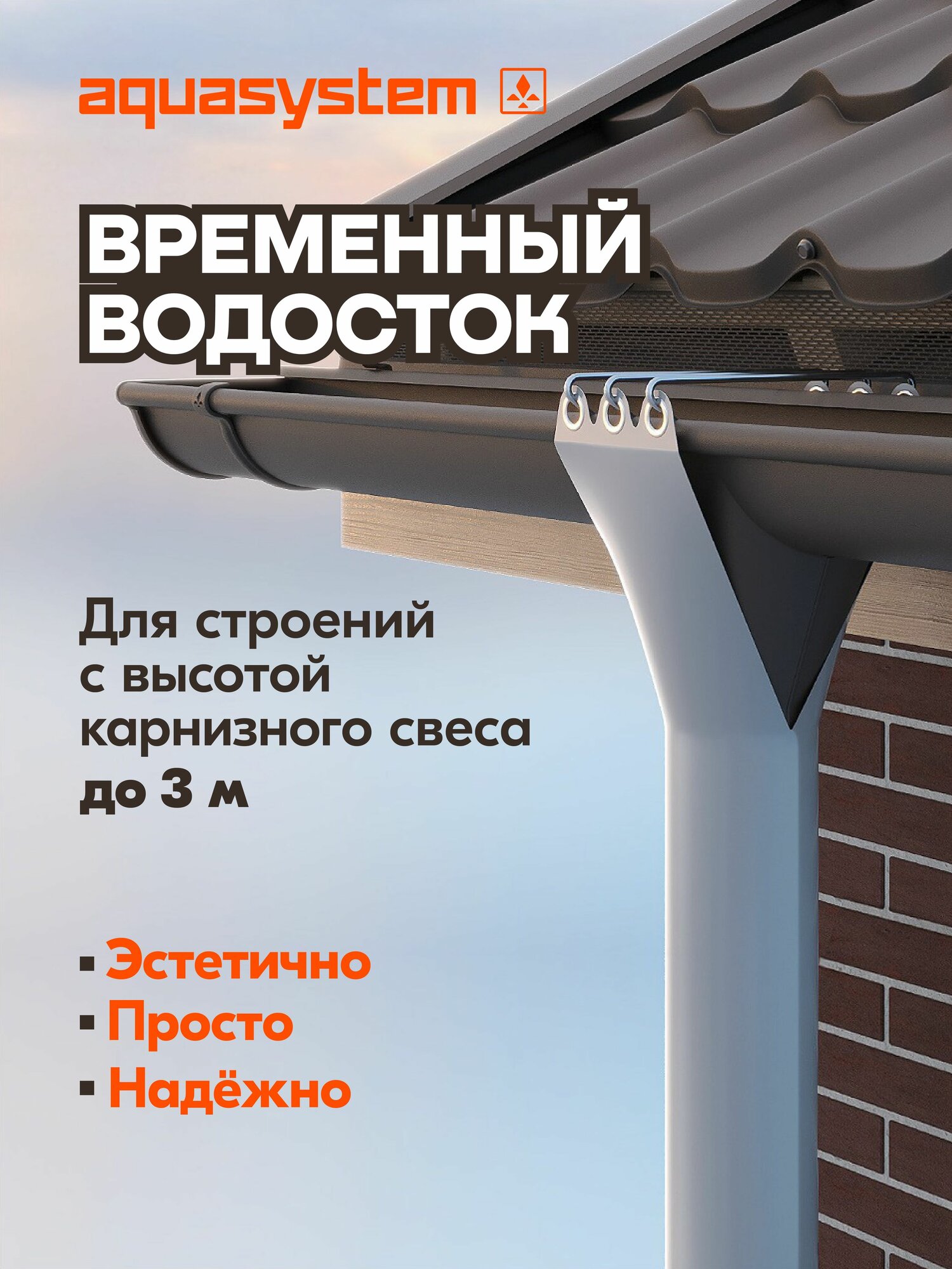 Aquasystem / Временный водосток для отвода воды с кровли во время строительства дома (стартовый комплект) длина 3 м