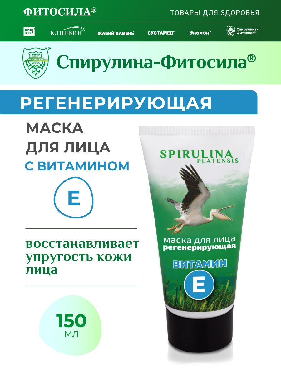 Маска для лица регенерирующая с витамином Е. Спирулина-Фитосила