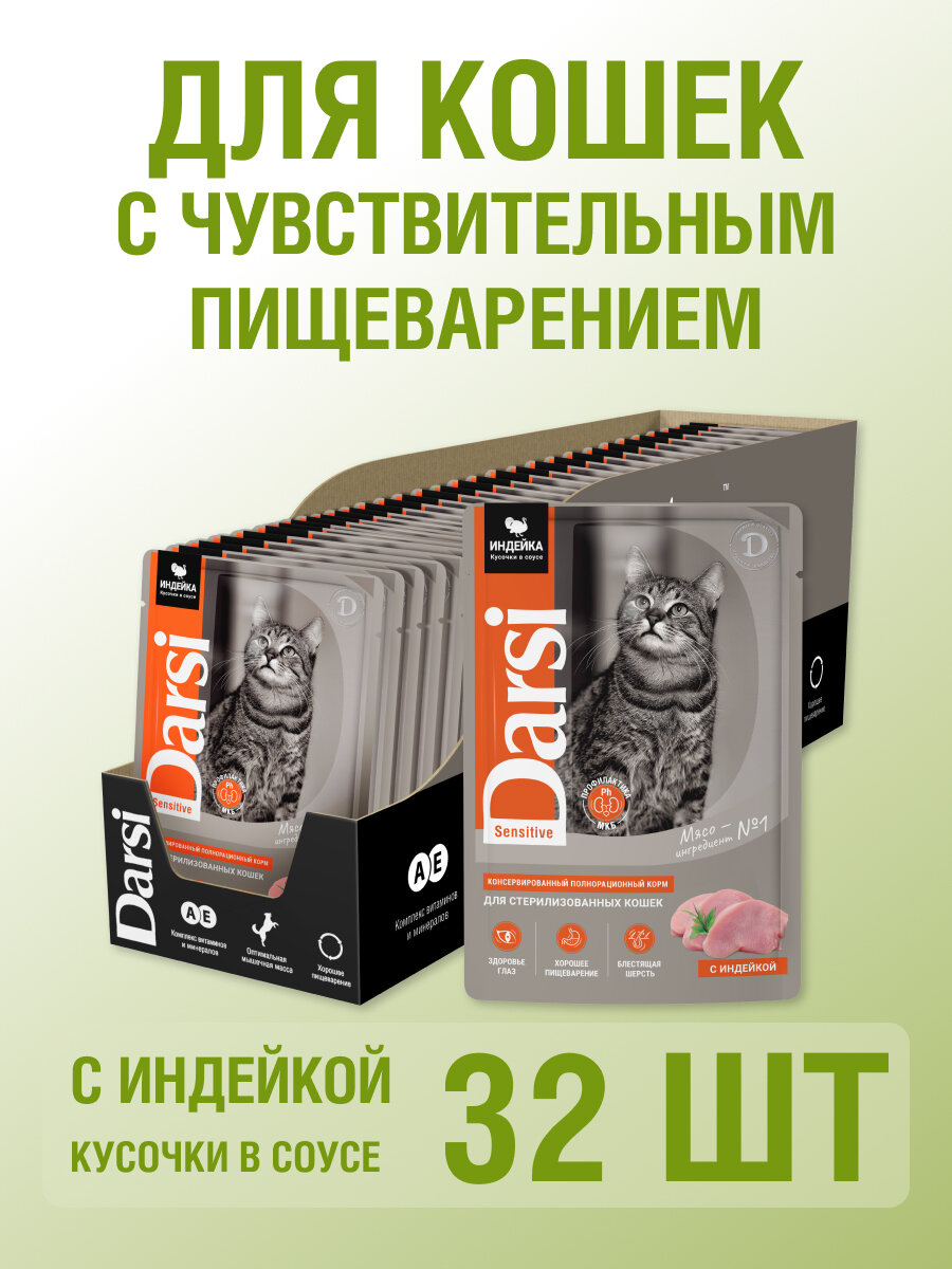 Влажный корм для кошек Darsi Sensitive, с индейкой 32 шт. х 85 г (кусочки в соусе)