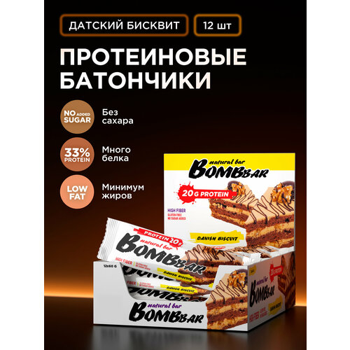 Протеиновый батончик Bombbar без сахара, Датский бисквит, 60г х 12 шт.