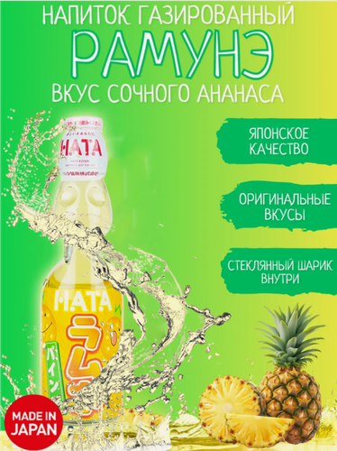 Изображение товара Напиток газированный Hatakosen Рамунэ со вкусом ананаса 200 мл, Япония
