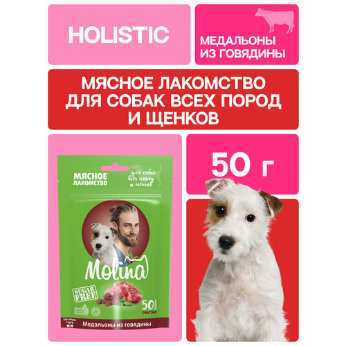 MOLINA, Лакомство для собак всех пород и щенков, Медальоны из говядины, 50 г