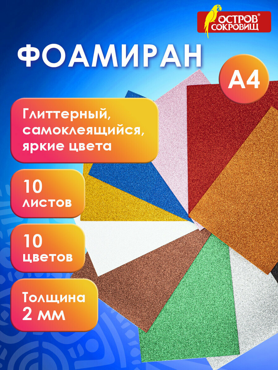 Цветная пористая резина (фоамиран) для поделок и творчества А4, 2 мм Остров Сокровищ 10 листов,10 цветов, набор, яркие цвета, блестки, самоклеящаяся, 665104