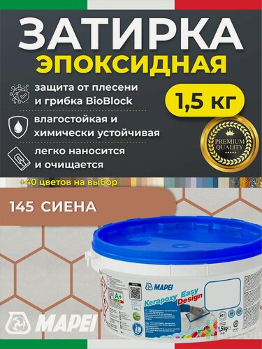 Изображение товара MAPEI Эпоксидная затирка для плитки Kerapoxy Easy Design 145 Охра, 1,5 кг - Двухкомпонентная высокостойкая клей-фуга для плиточных швов от 1 мм/ кислотостойкая/ противогрибковая/ водонепроницаемая