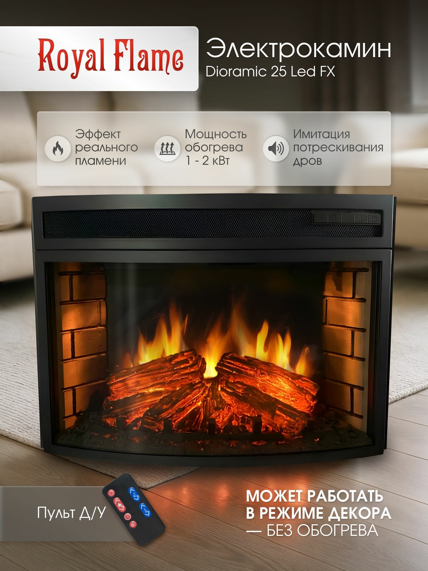 Камин электрический встраиваемый Royal Flame Dioramic 25 LED FX широкоформатный панорамный очаг эффект реального пламени
