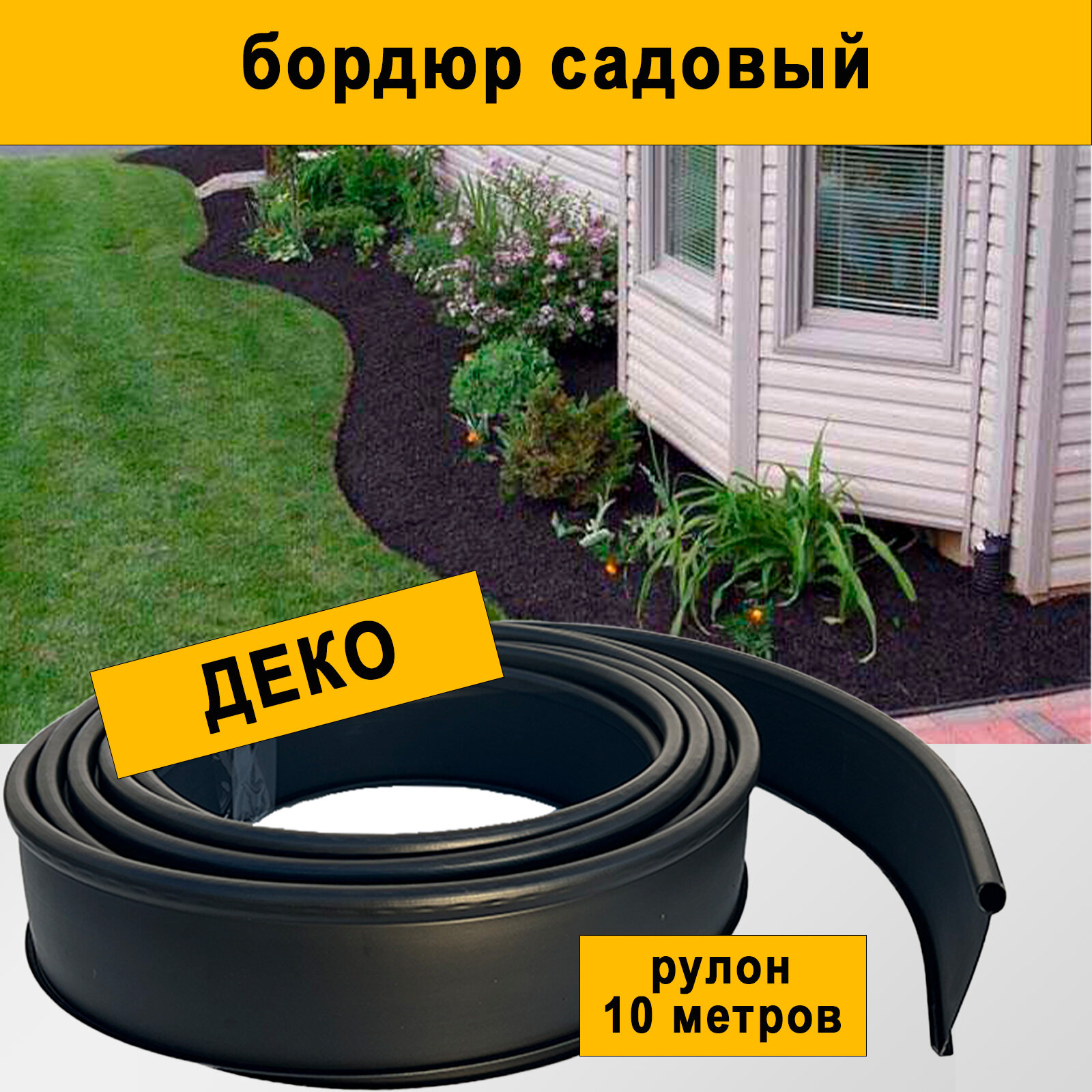 Бордюрная лента садовая деко 10 метров высота 10 см ГеоПластБорд цвет черный SY