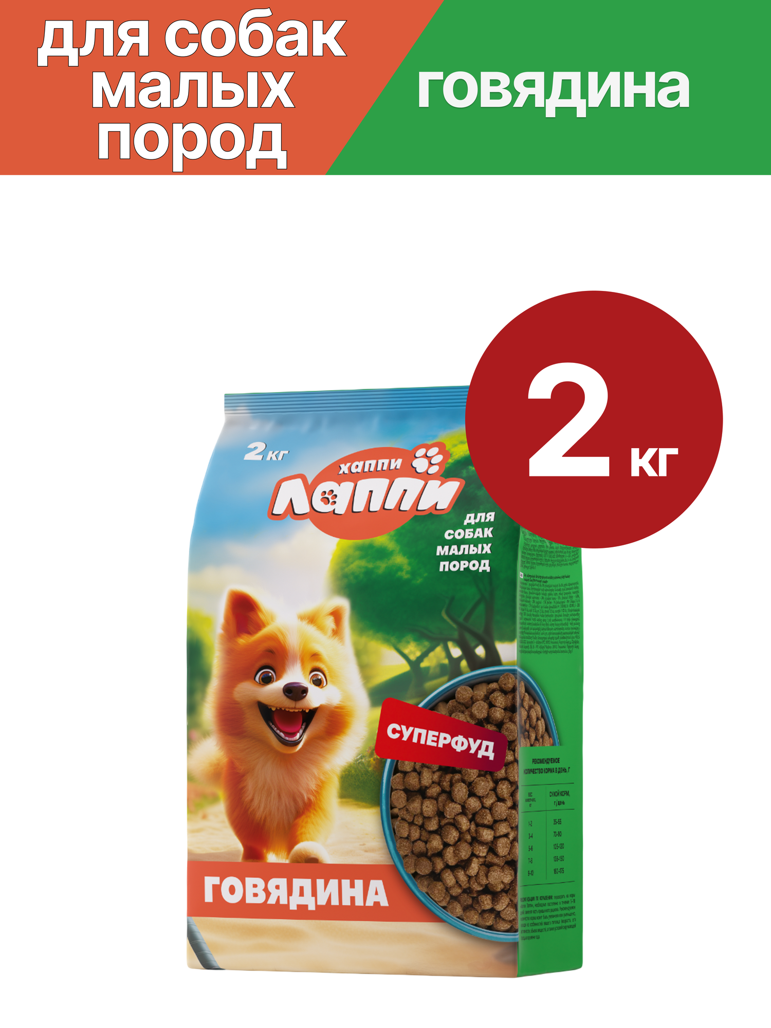 Сухой полнорационный корм для взрослых собак малых пород Хаппи Лаппи, с говядиной, 2 кг