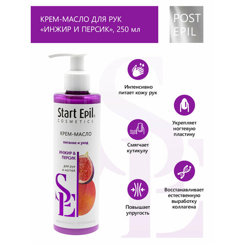 Start Epil Крем-масло для рук и ногтей Инжир и персик, 250 мл