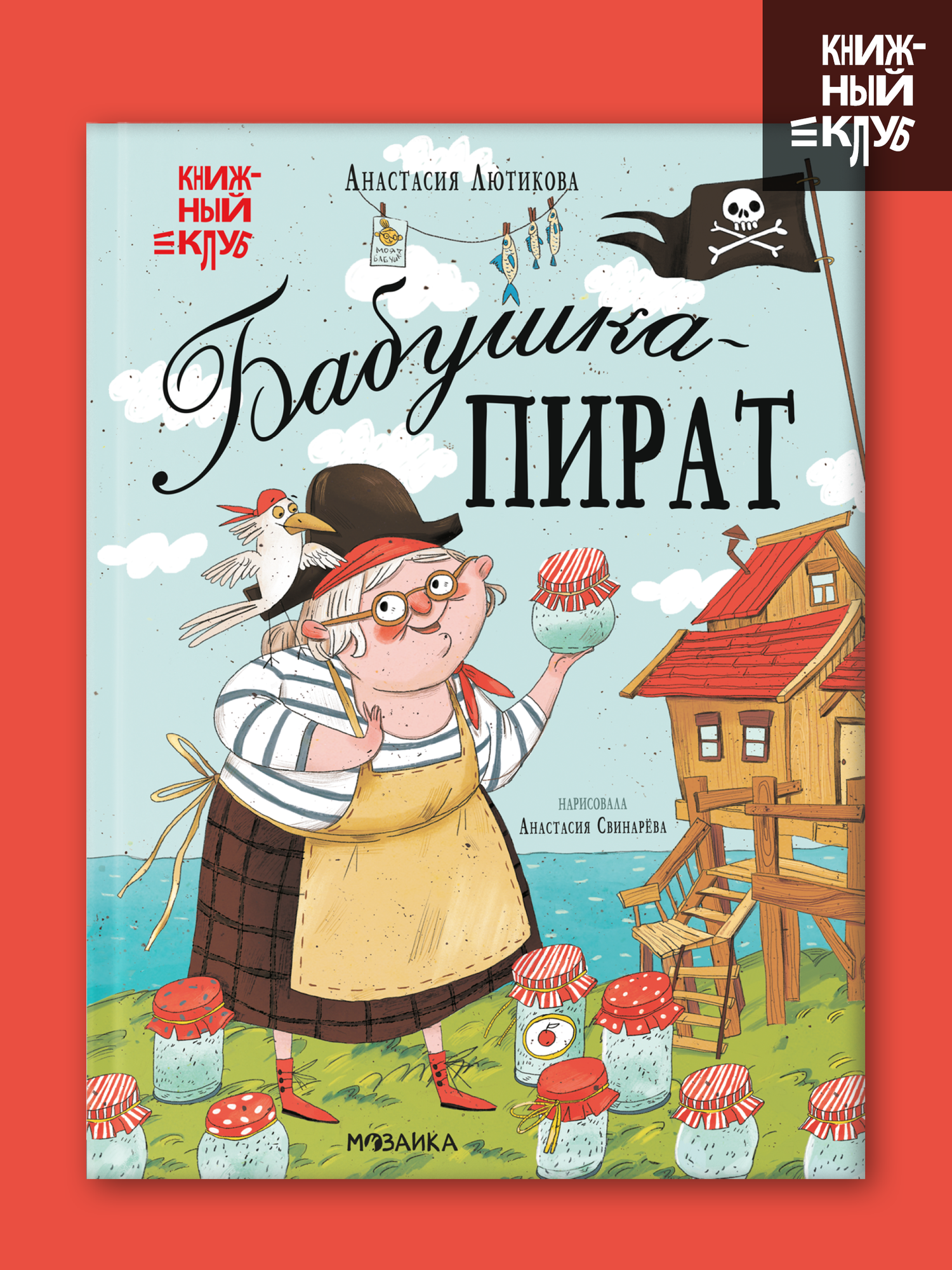 Книга для детей "Книжный клуб" Мама, почитай! Бабушка-пират, художественная литература