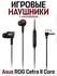 Внутриканальные наушники Asus ROG Cetra II Core проводные Hi-Fi н...