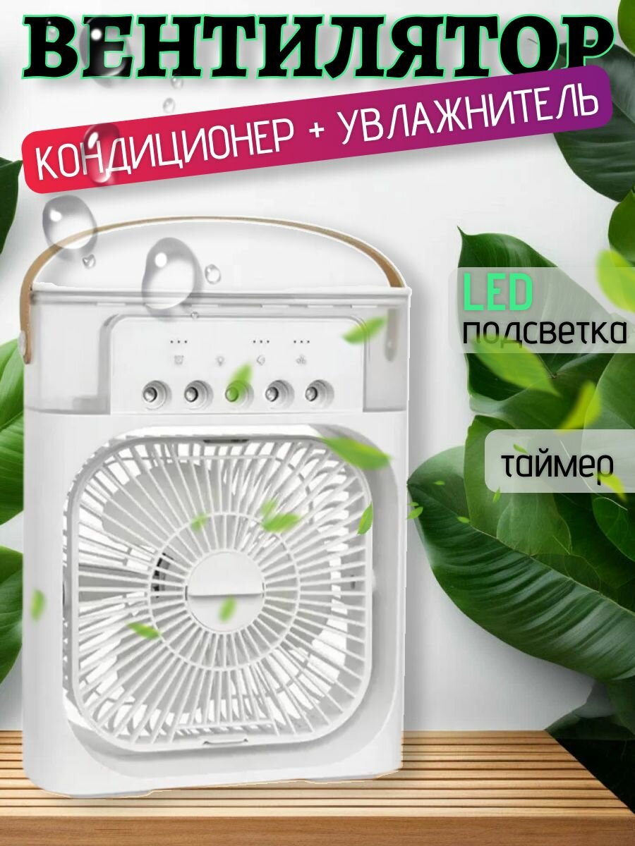 Увлажнитель портативный и охладитель воздуха. Вентилятор настольный с функцией кондиционера