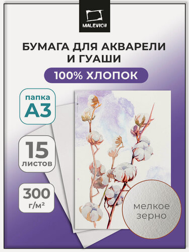 Изображение товара Папка для акварели Малевичъ, 100% хлопок, акварельная бумага 300 г/м, А3, 15л