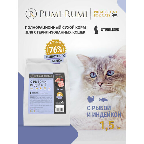 Корм сухой полнорационный PUMI-RUMI PREMIER LINE для стерилизованных кошек и котов с индейкой и рыбой 1,5кг, суперпремиум.