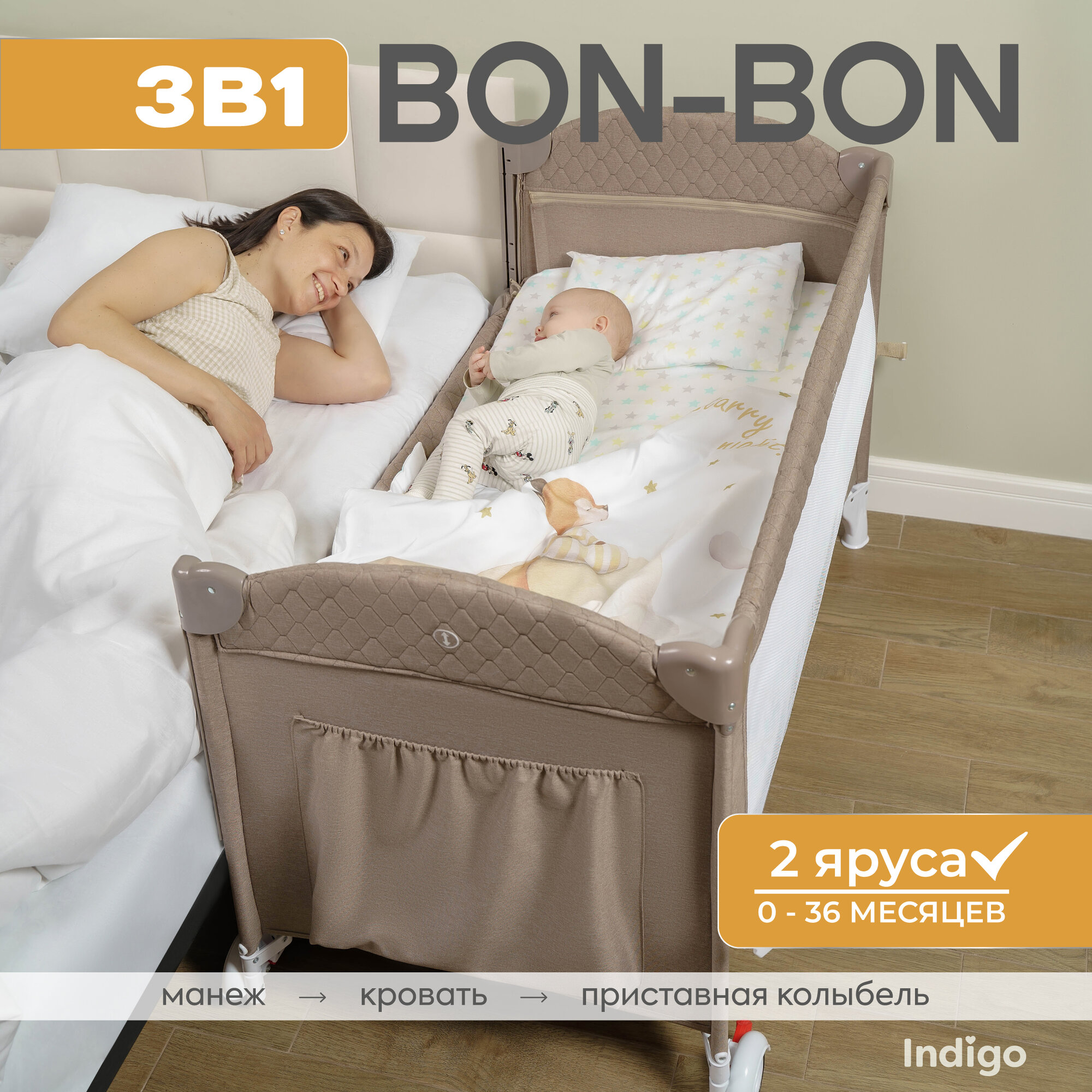Манеж, кровать и кроватка приставная 3 в 1 Indigo Bon-Bon PN02, 2 уровня, с рождения, с сумкой переноской, бежевый