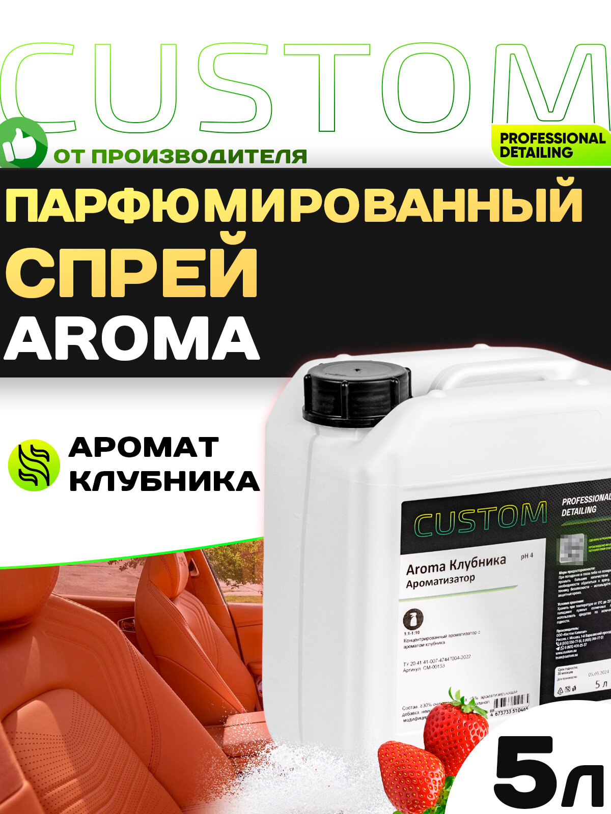 Ароматизатор спрей для автомобиля парфюмированный CUSTOM Aroma Клубника, 5л