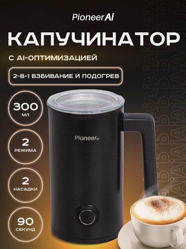 Изображение товара Капучинатор Pioneer MF105 объем 300 мл, 2 режима работы, 2 насадки, идеальная молочная пена за 90 сек, 500 Вт