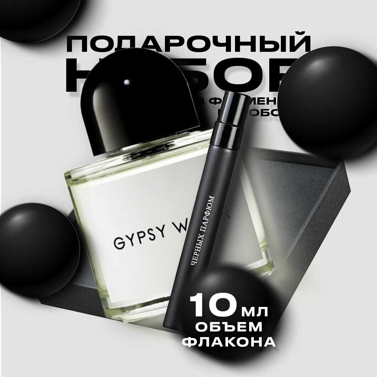 Унисекс парфюм Gypsy Water 10 мл в подарочной коробочке от Черных Парфюм