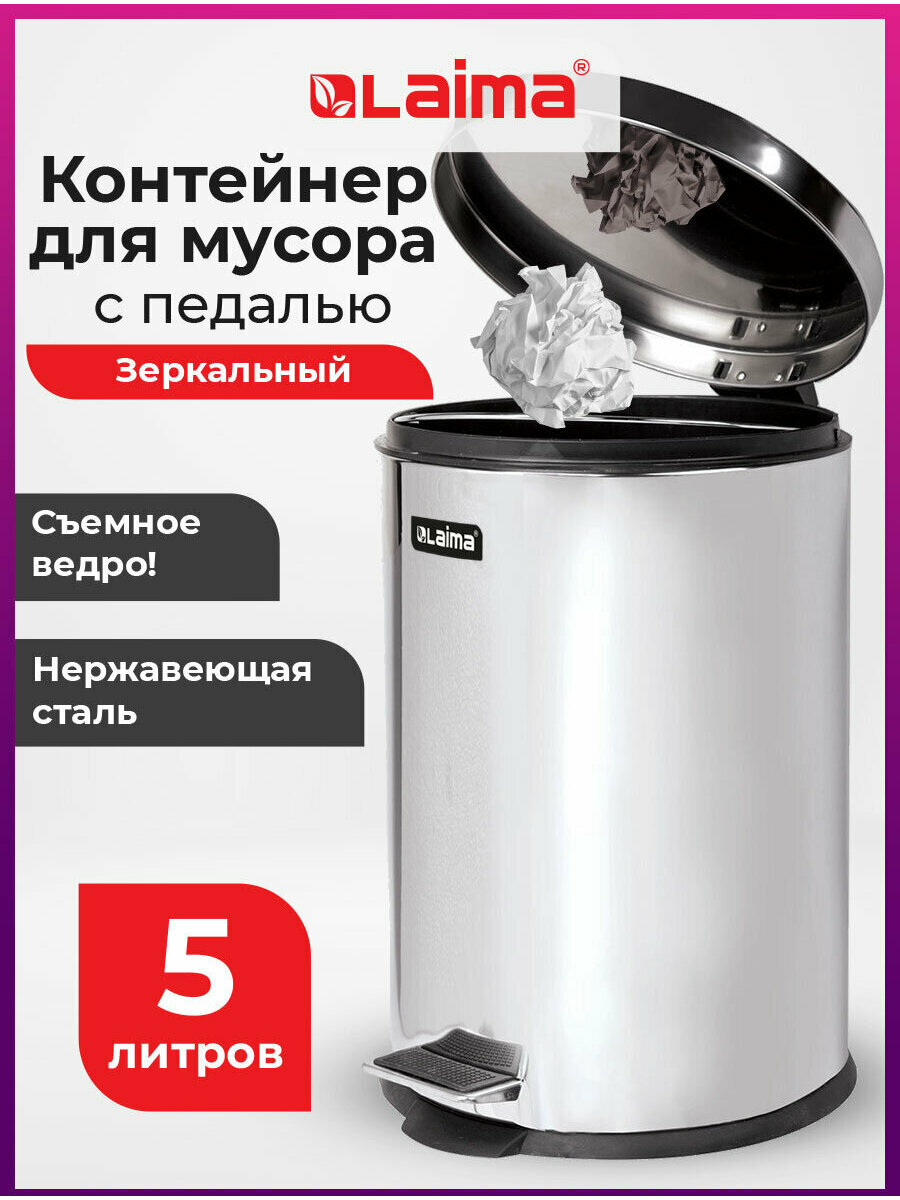 Ведро мусорное (урна) с педалью LAIMA 