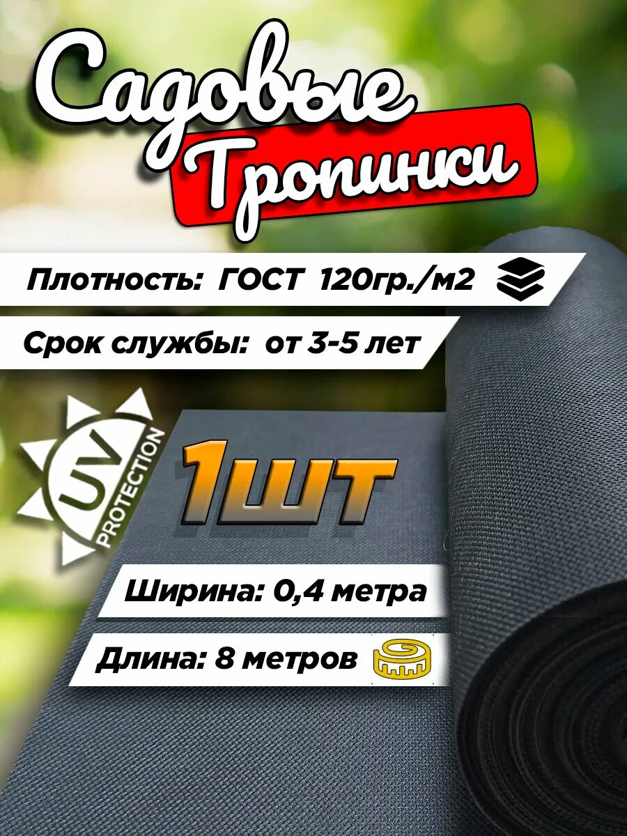 Тропинка садовая от сорняков 8м х 04м - 1шт
