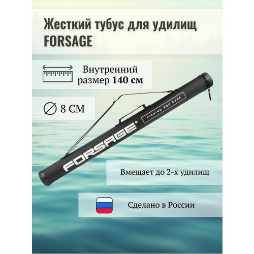 Тубус жесткий Forsage 142 см (черный)