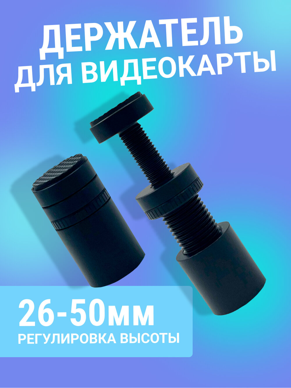 Кронштейн держатель для видеокарты, вертикальный, винтовой, стойка высотой 26-50 мм.