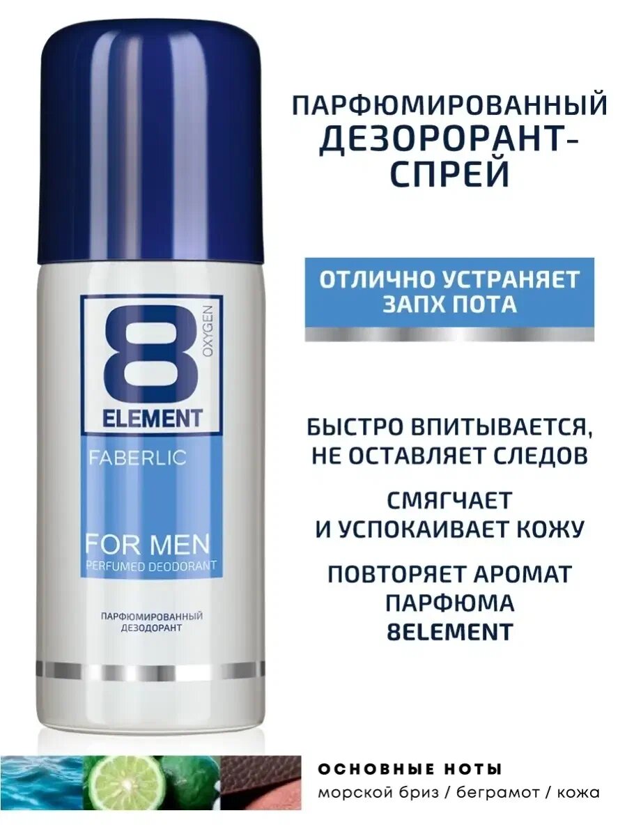 Дезодорант Faberlic "8 Element", мужской, спрей, парфюмированный