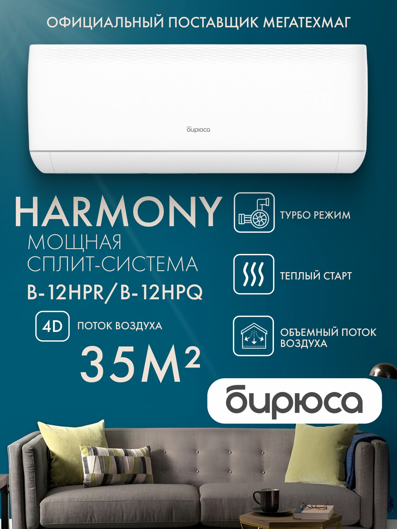 Сплит-система Бирюса B-12HPR/B-12HPQ Legend (до 35 м ) класс A, охлаждение и обогрев, 4D Air Flow, компрессор Toshiba, хладагент R32, антикоррозийное покрытие