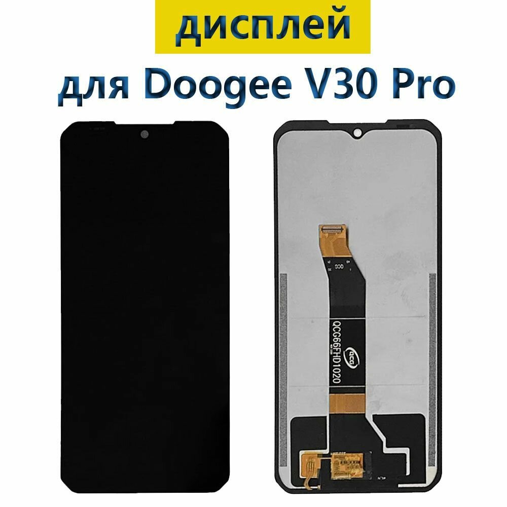Дисплей для Doogee V30 Pro с тачскрином черный, экран, дисплей с тачскрином