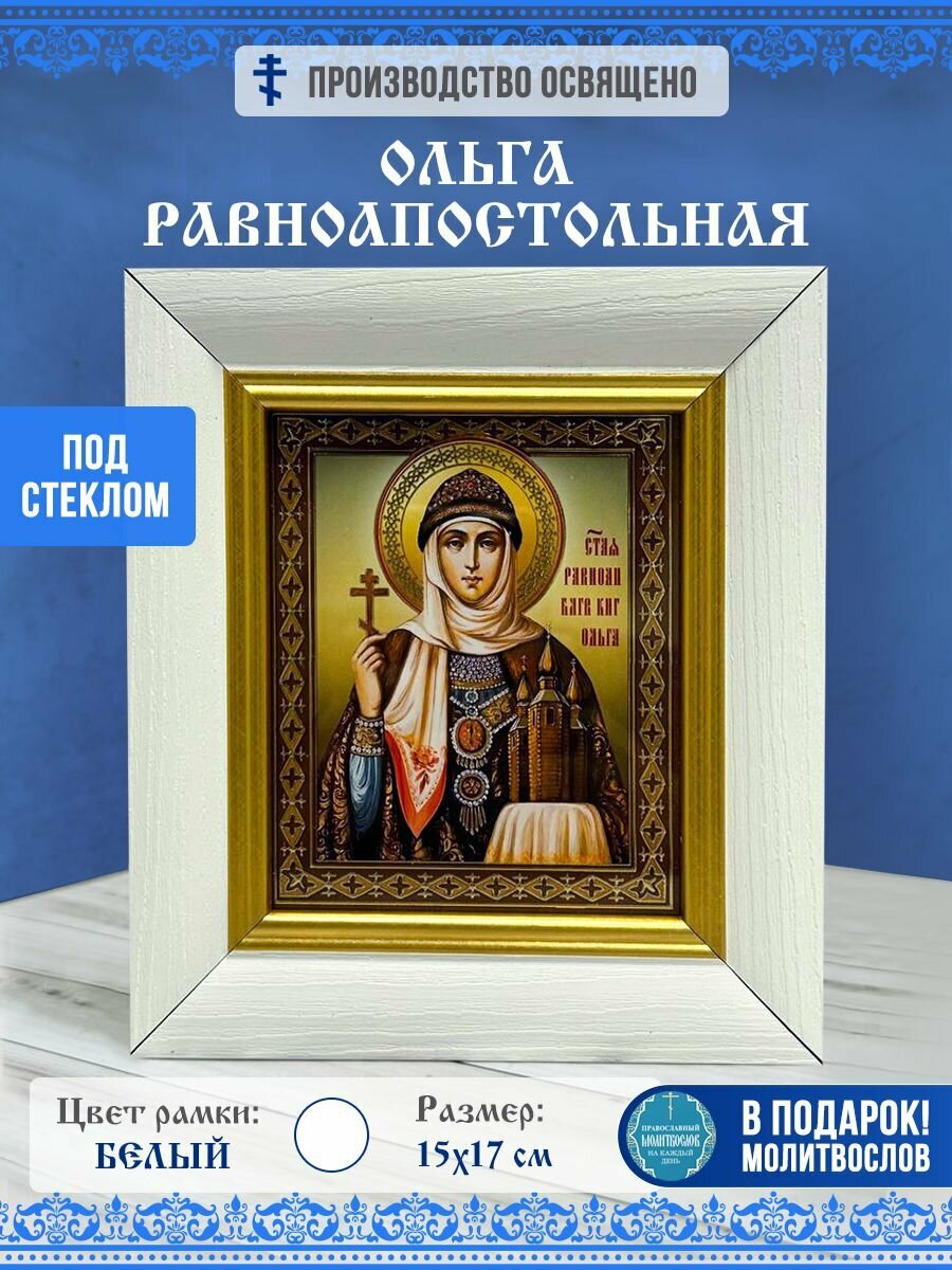Икона Ольга Равноапостольная, Княгиня в багетной рамке за стеклом 15х17