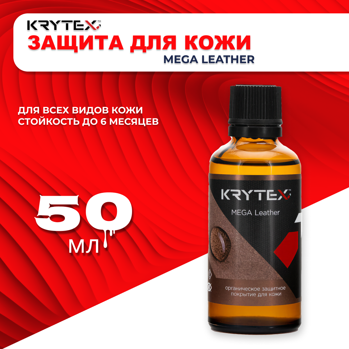 Защитное покрытие для всех типов кожи Krytex MEGA LEATHER 50 мл.